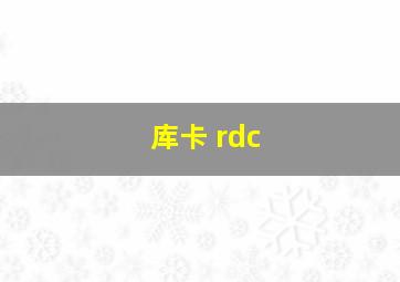 库卡 rdc